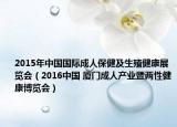 2015年中國(guó)國(guó)際成人保健及生殖健康展覽會(huì)（2016中國(guó) 廈門(mén)成人產(chǎn)業(yè)暨兩性健康博覽會(huì)）