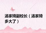 湯家琦副校長（湯家琦多大了）