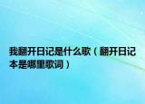 我翻開日記是什么歌（翻開日記本是哪里歌詞）