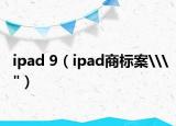 ipad 9（ipad商標案\