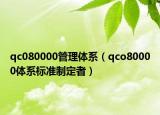 qc080000管理體系（qco80000體系標準制定者）