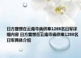 日方曾想在云南寺廟供奉1288名日軍詳細內容 日方曾想在云南寺廟供奉1288名日軍具體介紹