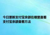 今日更新支付寶余額在哪里查看 支付寶余額查看方法
