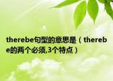 therebe句型的意思是（therebe的兩個必須,3個特點）