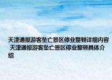 天津通報(bào)游客墜亡景區(qū)停業(yè)整頓詳細(xì)內(nèi)容 天津通報(bào)游客墜亡景區(qū)停業(yè)整頓具體介紹