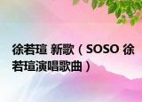 徐若瑄 新歌（SOSO 徐若瑄演唱歌曲）