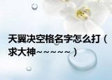 天翼決空格名字怎么打（求大神~~~~~）