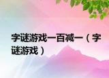 字謎游戲一百減一（字謎游戲）