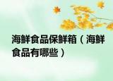 海鮮食品保鮮箱（海鮮食品有哪些）