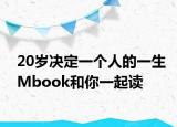 20歲決定一個(gè)人的一生Mbook和你一起讀