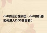 dell的運行在哪里（dell的機器如何進入DOS界面的）
