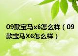 09款寶馬x6怎么樣（09款寶馬X6怎么樣）