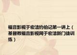 福音影視于宏潔約伯記第一講上（基督教福音影視網(wǎng)于宏潔新門徒訓(xùn)練）