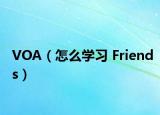 VOA（怎么學習 Friends）