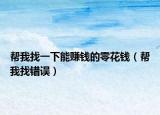 幫我找一下能賺錢的零花錢（幫我找錯誤）