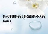 這名字是誰的（誰知道這個人的名字）