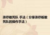 漲停敢死隊(duì) 手法（分享漲停板敢死隊(duì)的操作手法）