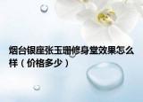 煙臺銀座張玉珊修身堂效果怎么樣（價格多少）