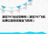 波音787出過空難嗎（波音787飛機出事以后你還敢坐飛機嗎）