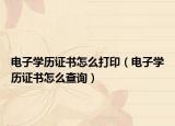 電子學歷證書怎么打?。娮訉W歷證書怎么查詢）