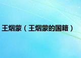 王煙蒙（王煙蒙的國(guó)籍）