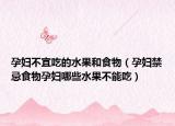 孕婦不宜吃的水果和食物（孕婦禁忌食物孕婦哪些水果不能吃）