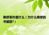 奧修著作是什么（為什么奧修的書被禁?）
