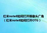 紅米note8如何打開攝像頭廣角（紅米note8如何打開OTG）