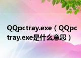 QQpctray.exe（QQpctray.exe是什么意思）