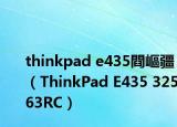 thinkpad e435閰嶇疆（ThinkPad E435 32563RC）