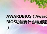 AWARDBIOS（AwardBIOS功能有什么特點(diǎn)呢）