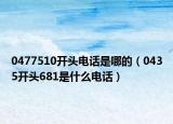 0477510開頭電話是哪的（0435開頭681是什么電話）