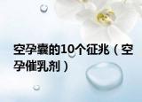 空孕囊的10個征兆（空孕催乳劑）