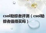 csol劫掠者評測（csol劫掠者值得買嗎）