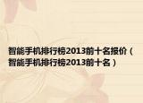 智能手機排行榜2013前十名報價（智能手機排行榜2013前十名）