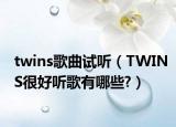 twins歌曲試聽（TWINS很好聽歌有哪些?）