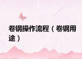 卷鋼操作流程（卷鋼用途）