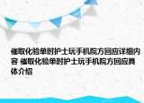 催取化驗(yàn)單時(shí)護(hù)士玩手機(jī)院方回應(yīng)詳細(xì)內(nèi)容 催取化驗(yàn)單時(shí)護(hù)士玩手機(jī)院方回應(yīng)具體介紹