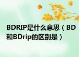 BDRIP是什么意思（BD和BDrip的區(qū)別是）