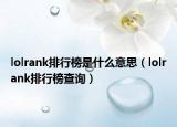 lolrank排行榜是什么意思（lolrank排行榜查詢(xún)）