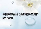 中國(guó)西部百科（西部的歷史資料簡(jiǎn)介介紹）