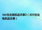 3ds生化危機(jī)啟示錄2（3DS生化危機(jī)啟示錄）