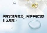 闔家安康啥意思（闔家幸福安康什么意思）
