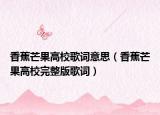 香蕉芒果高校歌詞意思（香蕉芒果高校完整版歌詞）