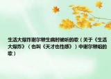 生活大爆炸謝爾頓生病時(shí)候聽(tīng)的歌（關(guān)于《生活大爆炸》（也叫《天才也性感》）中謝爾頓唱的歌）