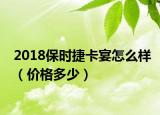 2018保時捷卡宴怎么樣（價格多少）