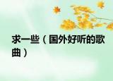 求一些（國外好聽的歌曲）