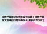 魔獸世界熔火前線的攻勢(shì)成就（魔獸世界熔火前線的攻勢(shì)拯救安倫.覓影者怎么做）