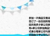 參加一次商品交易會(huì)的每?jī)杉夜局g都簽訂了一份合同所有公司共簽訂了45份合同共有多少家公司參加商品交易會(huì)（設(shè)共有x家公司參加商品交易會(huì)．用含x的代數(shù)式表示每家公司與其他家公司都簽訂一份合同由于甲公司與乙公司簽訂的合同和乙公司與甲公司簽訂的合同是同一份合同所以所有公司共簽訂了份合同．列出方程并完成本題解答．