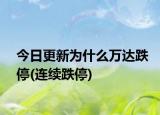 今日更新為什么萬(wàn)達(dá)跌停(連續(xù)跌停)